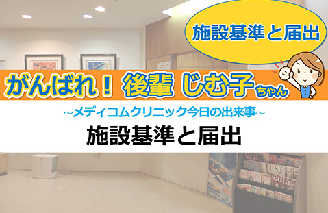 施設基準と届出