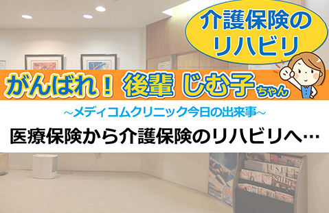 医療保険から介護保険のリハビリへ