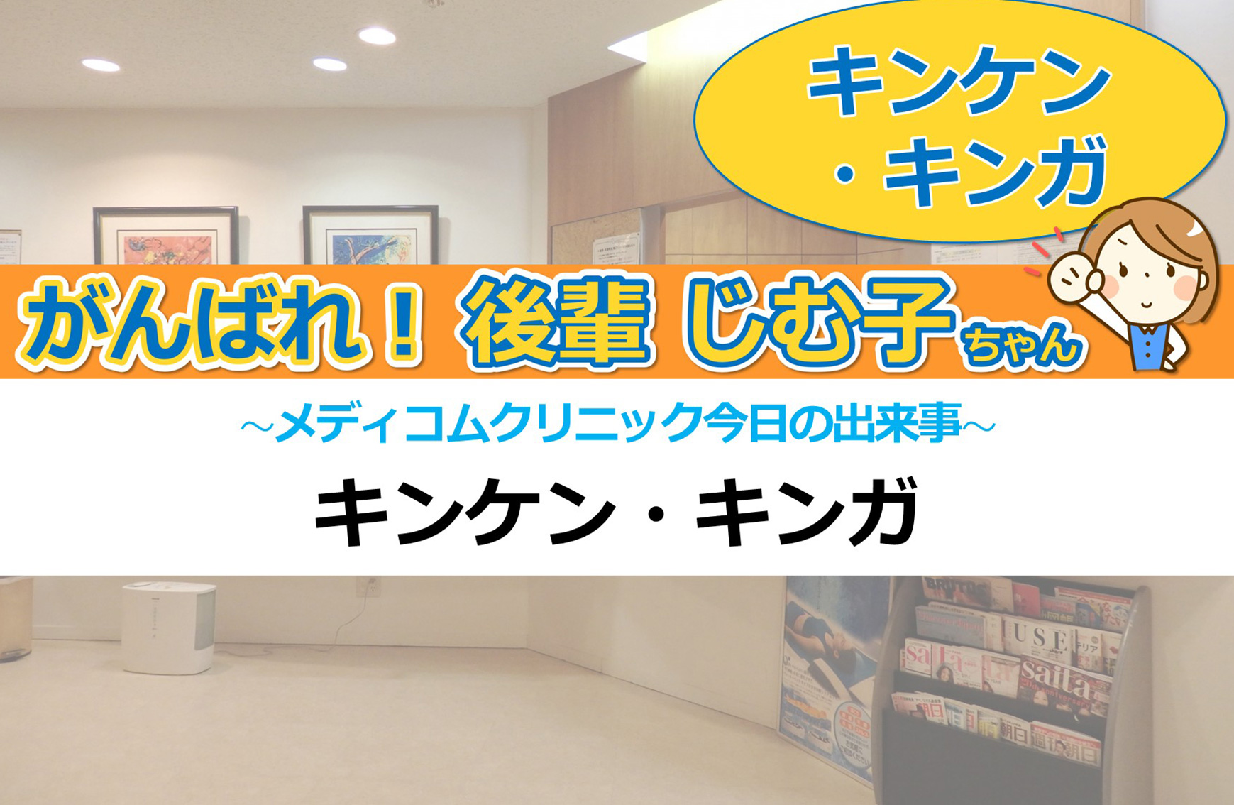 キンケン・キンガ