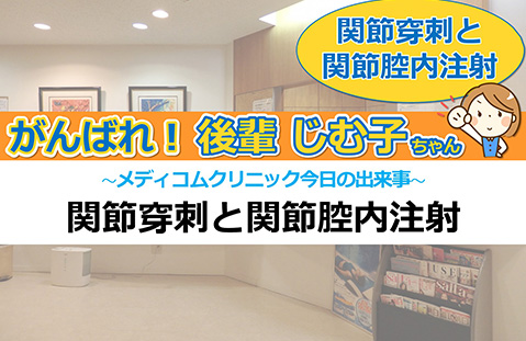 関節穿刺と関節腔内注射