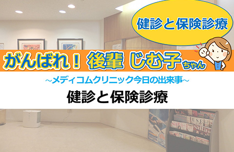 健診と保険診療