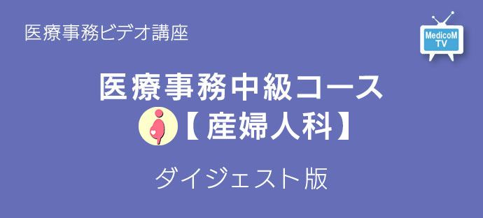 医療事務中級コース産婦人科