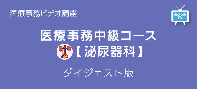 医療事務中級コース泌尿器科