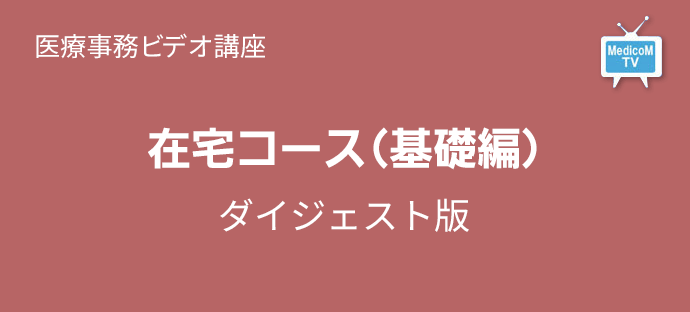在宅コース(基礎編)
