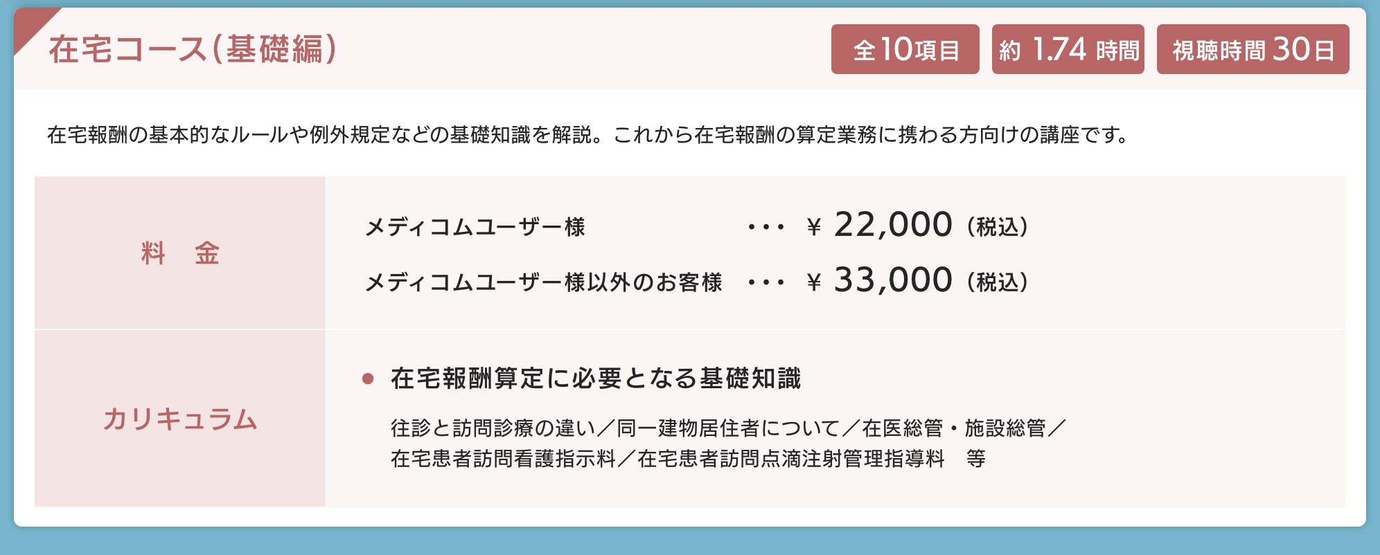 在宅コース(基礎編)コース