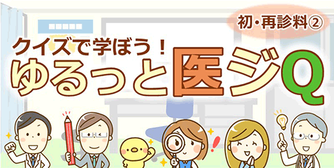 初・再診料②