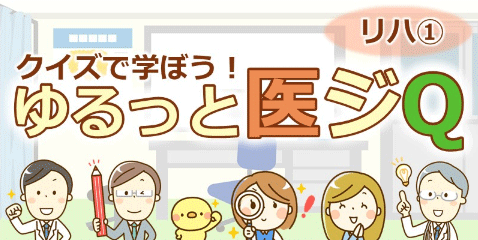 リハビリテーション①