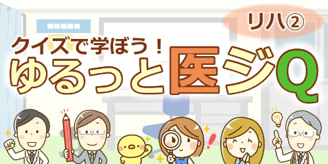 リハビリテーション②