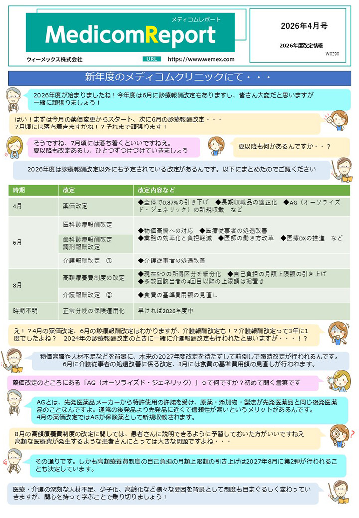 2026年度改訂情報