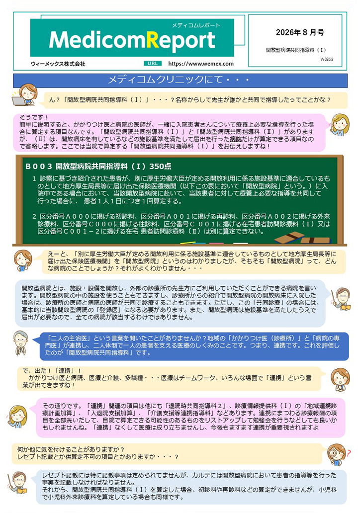 開放型病院共同指導料(I)