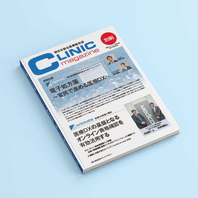 オンライン資格確認・電子処方箋を活用するには