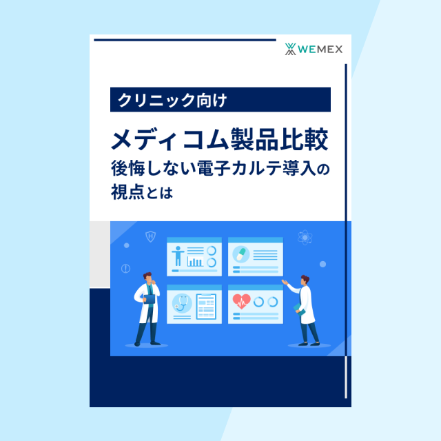 メディコム製品比較～後悔しない電子カルテ導入の視点とは～