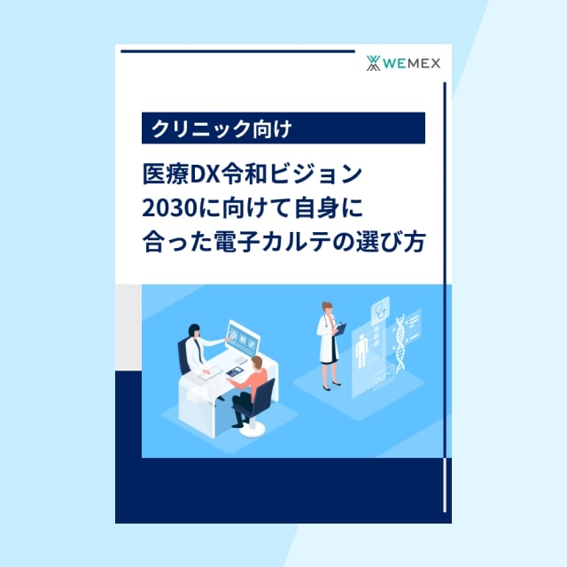 医療DX令和ビジョン2030に向けて自身に合った電子カルテの選び方