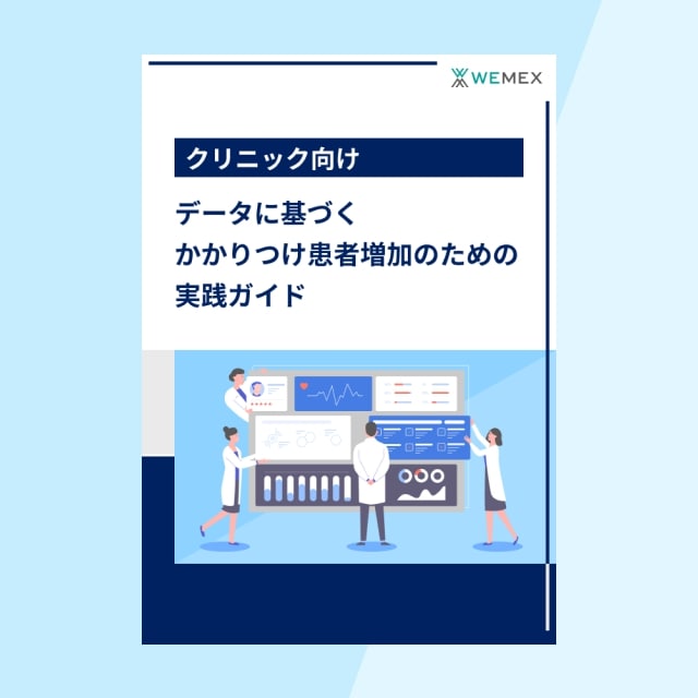 データに基づくかかりつけ患者増加のための実践ガイド