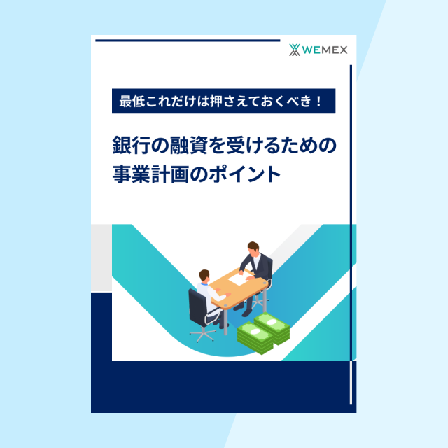 銀行の融資を受けるための事業計画のポイント