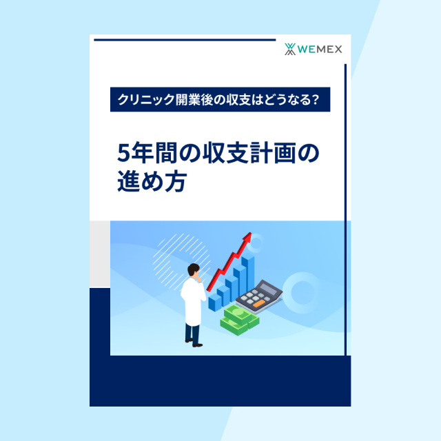 クリニック開業後の収支は？～5年間の収支計画の進め方～