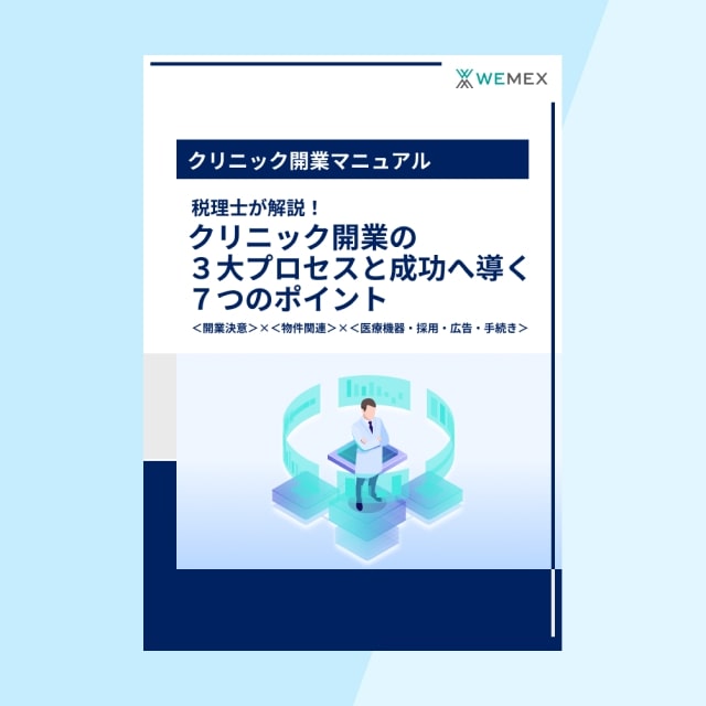 クリニック開業の３大プロセスと成功へ導く７つのポイント