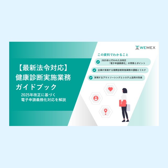 【最新法令対応】健康診断実施業務ガイドブック2025年改正に基づく電子申請義務化対応を解説