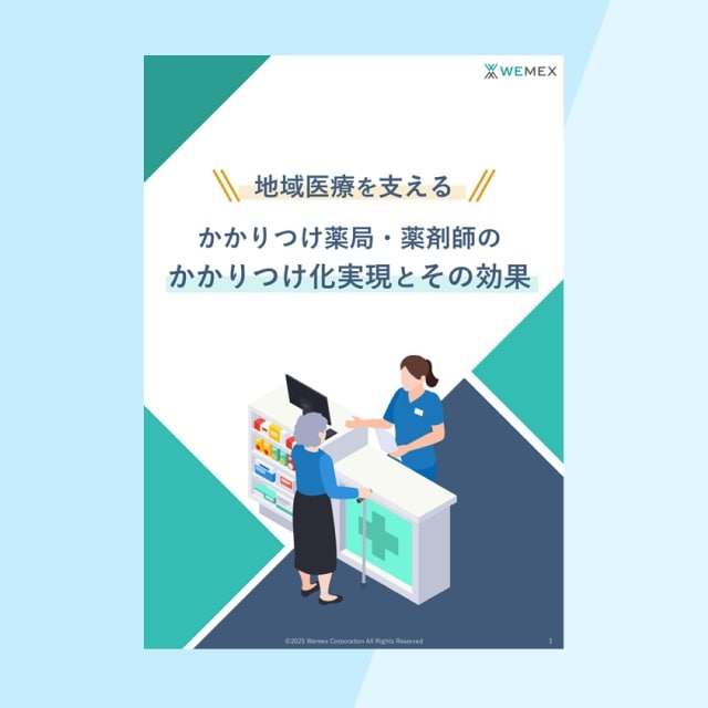 地域医療を支える かかりつけ薬局・薬剤師のかかりつけ化実現とその効果