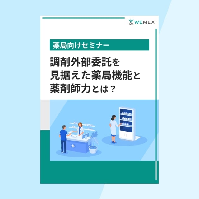 調剤外部委託を見据えた薬局機能と薬剤師力とは