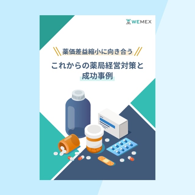 薬価差益縮小に向き合うこれからの薬局経営対策と成功事例