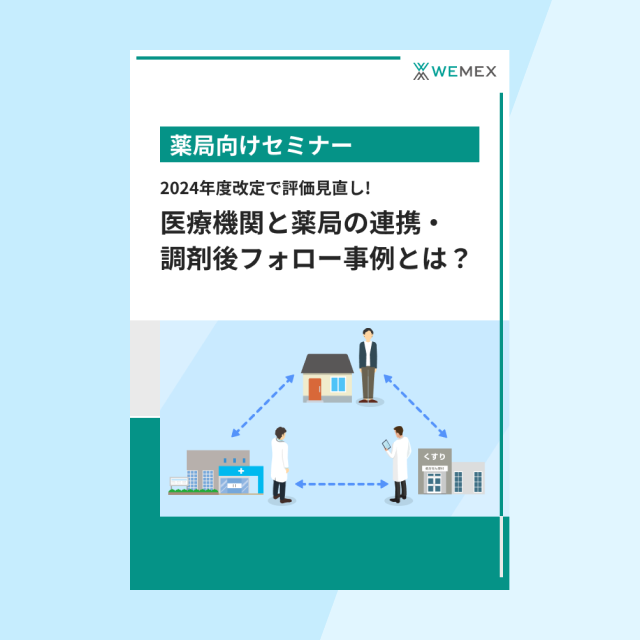 2024年度改定で評価見直し！医療機関と薬局の連携・調剤後フォロー事例とは？