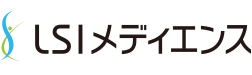 LSIメディエンス